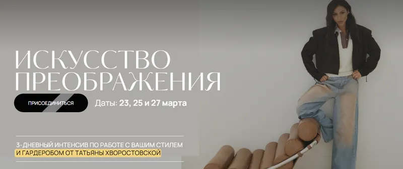Скачать курс «Искусство преображения (Татьяна Хворостовская)» — слив курса