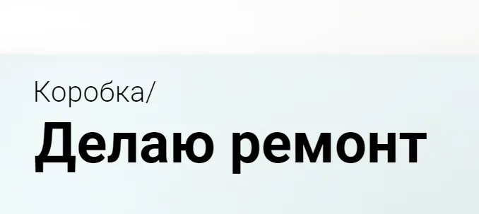 Скачать курс «[Просто Ремонт] Коробка. Делаю ремонт (Ксюша Измайлова)» — слив курса