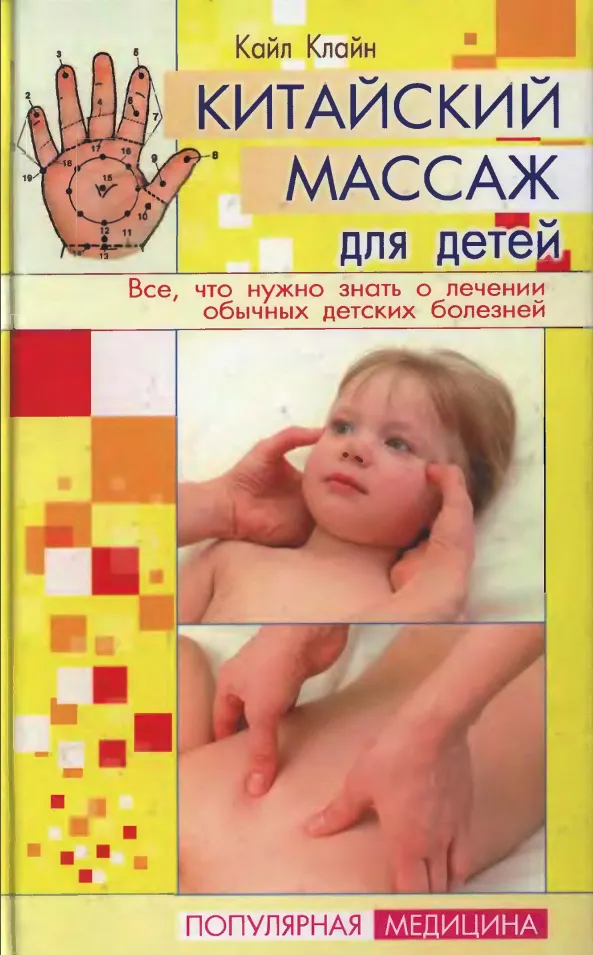Скачать курс «Китайский массаж для детей (Кайл Клайн)» — слив курса