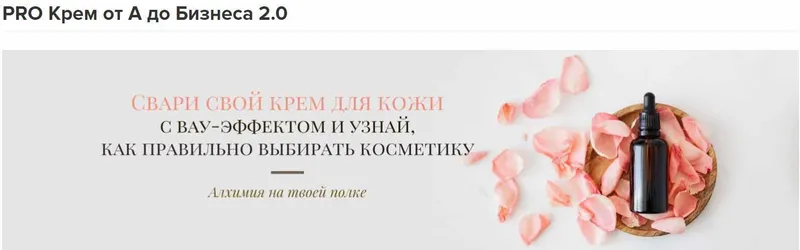 Скачать курс «[Alhimik School] Кремоварение от хобби до бизнеса. 4 модуля (Наталия Ткаченко)» — слив курса