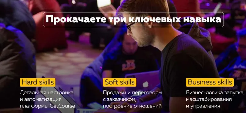Скачать курс «Обучение настройке и автоматизации  платформы GetCourse от создателей. Пакет Специалист. Курс в записи, 2018 год [GetCourse]» — слив курса