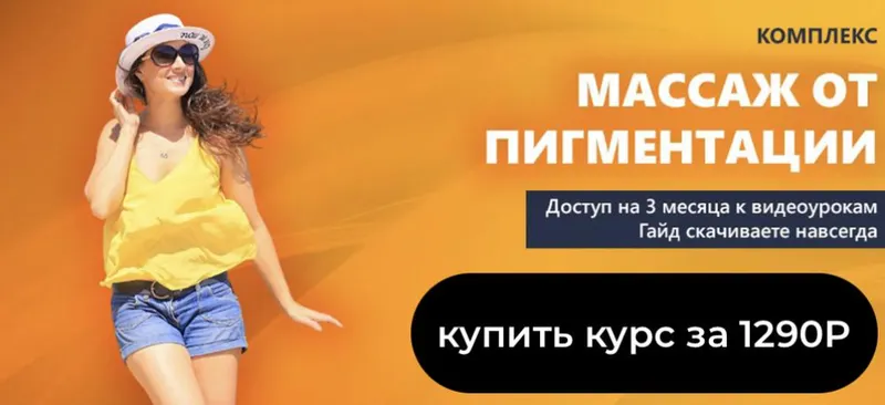 Скачать курс «[fit_happy_mama] Массаж от пигментации (Татьяна Курчина)» — слив курса