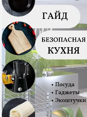 Скачать курс «[Katrin_ecotrue] Безопасная кухня (Екатерина Кудерцева)» — слив курса