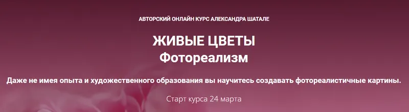 Скачать курс «Живые цветы. Фотореализм. Тариф Стандарт (Александр Шатале)» — слив курса