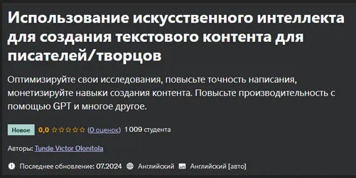 Скачать курс «[Udemy] Использование искусственного интеллекта для создания текстового контента для писателей творцов (Tunde Victor Olonitola)» — слив курса