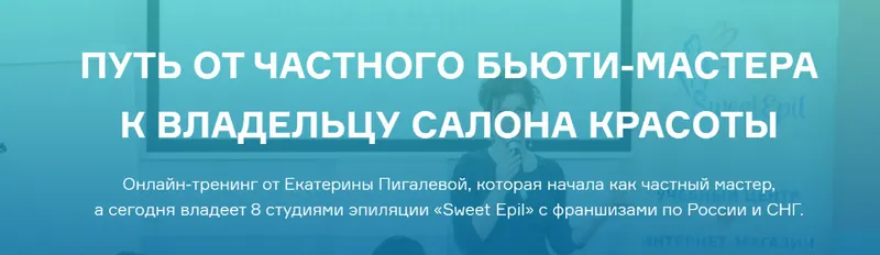 Скачать курс «Путь от частного мастера к владельцу салона красоты. (Екатерина Пигалева)» — слив курса