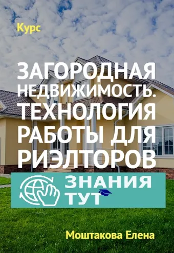 Скачать курс «[Обучение риэлторов] Загородная недвижимость. Технология работы для риэлторов (Елена Моштакова)» — слив курса