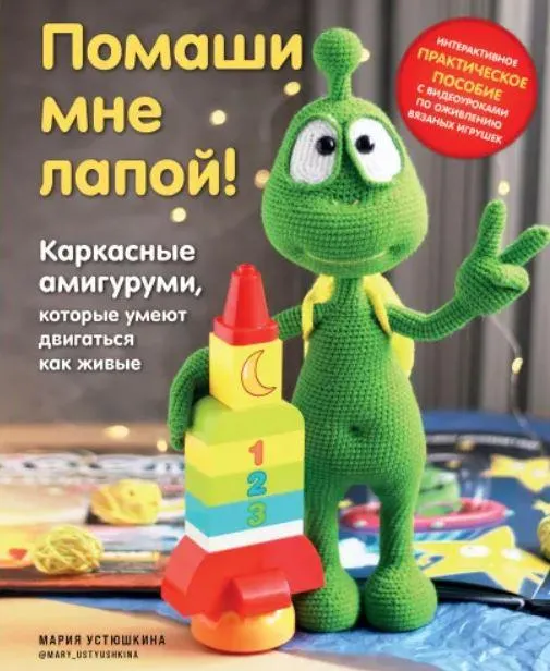 Скачать курс «Помаши мне лапой! Каркасные амигуруми, которые умеют двигаться как живые (Мария Устюшкина)» — слив курса