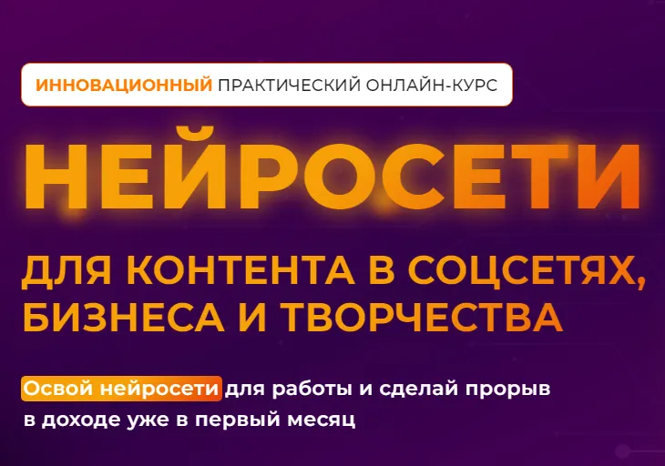 Скачать курс «Нейросети для контента в соцсетях, бизнеса и творчества. Тариф Нейро-старт (Ксения Баранова)» — слив курса