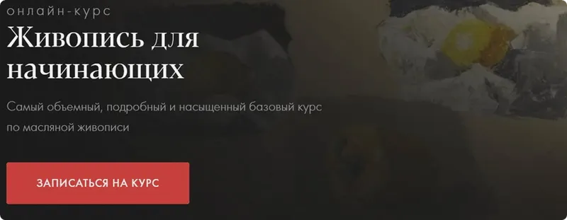 Скачать курс «[Академика] Основы живописи маслом для начинающих (Ксения Заварзова)» — слив курса