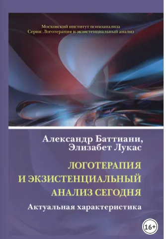 Скачать курс «Логотерапия и экзистенциальный анализ сегодня. Актуальная характеристика (Александр Баттиани)» — слив курса
