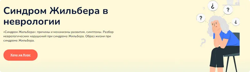 Скачать курс «Синдром жильбера в неврологии (Ксения Овсянникова)» — слив курса
