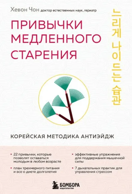Скачать курс «Привычки медленного старения. Корейская методика анти-эйдж (Хевон Чон)» — слив курса