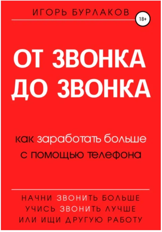 Скачать курс «От звонка до звонка. Как заработать больше с помощью телефона (Игорь Бурлаков)» — слив курса