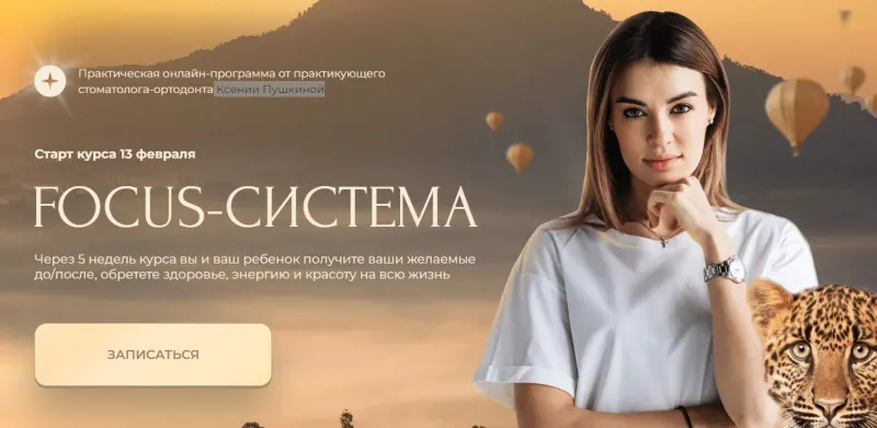 Скачать курс «Focus-система. Тариф Взрослый (Ксения Пушкина)» — слив курса
