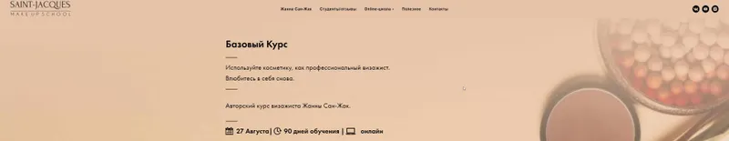 Скачать курс «Базовый курс . Используйте косметику, как профессиональный визажист (2020) (Жанна Сан-Жак)» — слив курса