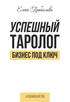Скачать курс «Успешный Таролог. Бизнес под ключ (Елена Прибылова)» — слив курса