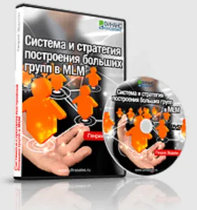 Скачать курс «Система и стратегия построения больших групп в MLM 2014 (Генрих Эрдман)» — слив курса