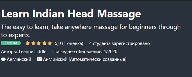 Скачать курс «Изучите индийский массаж головы (Линн Лиддл)» — слив курса