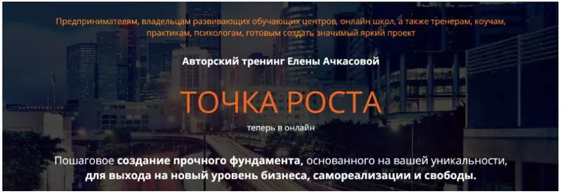 Скачать курс «Точка роста. Пакет - Серебро (Елена Ачкасова)» — слив курса