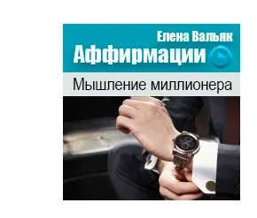 Скачать курс «[Гипноз Альфа-Центр] Аффирмации на деньги «Мышление миллионера» (Елена Вальяк)» — слив курса