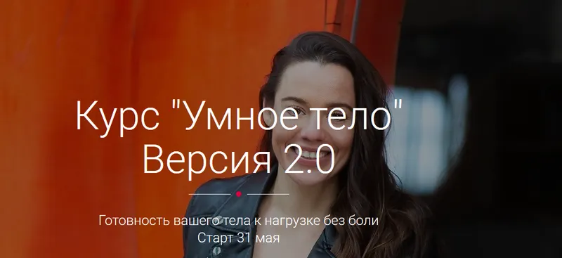 Скачать курс «Умное тело. Версия 2.0. Тариф Стандарт (Алена Тихонова)» — слив курса