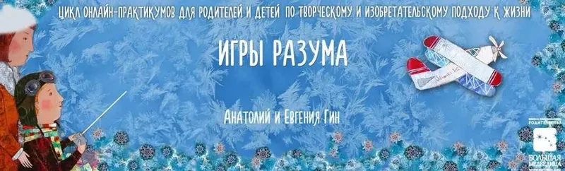 Скачать курс «[Creatime] Игры разума. Видео (Анатолий Гин)» — слив курса