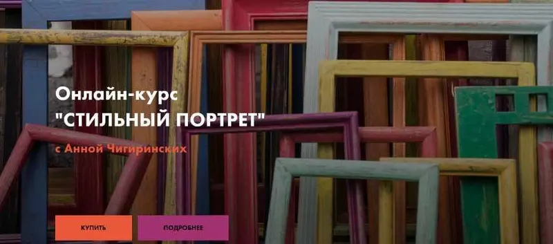 Скачать курс «Стильный портрет. Классификация трендов - Стилевое единство (Анна Чигиринских)» — слив курса