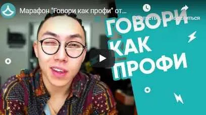 Скачать курс «Заговори на английском как профи  (Веня Пак)» — слив курса
