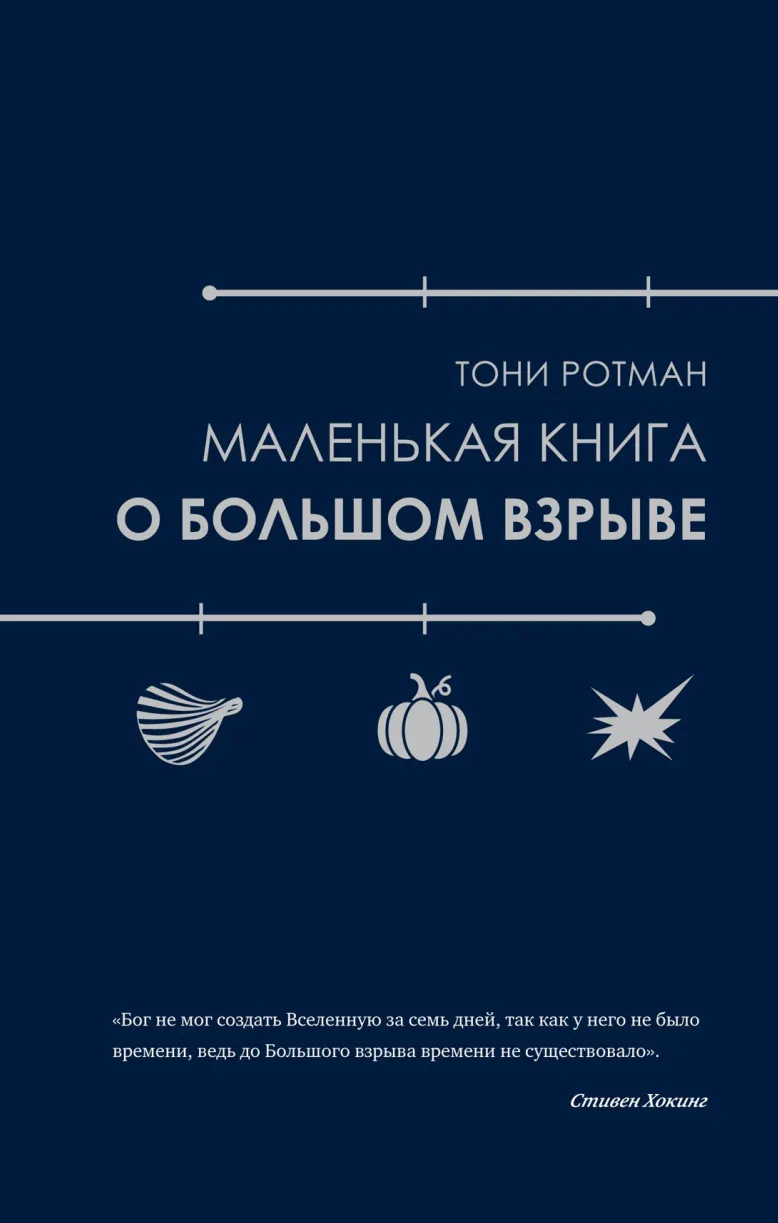 Скачать курс «Маленькая книга о Большом взрыве (Тони Ротман)» — слив курса