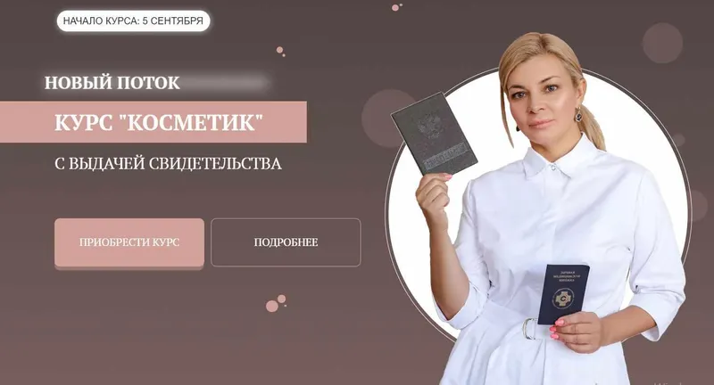 Скачать курс «Курс "Косметик". Тариф Premium (Мария Цыгулева)» — слив курса