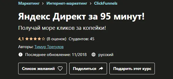 Скачать курс «[Udemy] Яндекс Директ за 95 минут! (Тимур Трегулов)» — слив курса