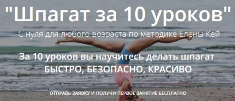 Скачать курс «Шпагат за 10 уроков. С нуля для любого возраста. Пакет Экономный (Елена Кей)» — слив курса