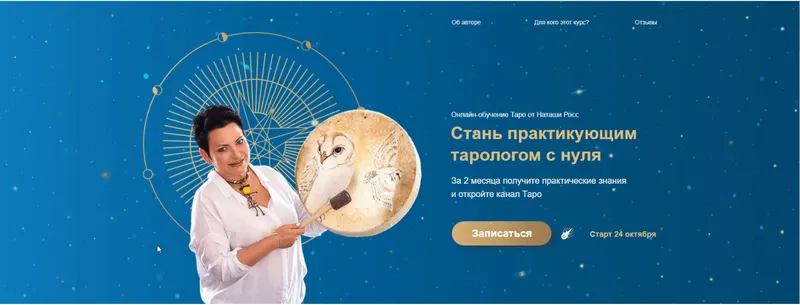 Скачать курс «Стань практикующим тарологом с нуля. Тариф Эзотерик плюс (Наташа Росс)» — слив курса