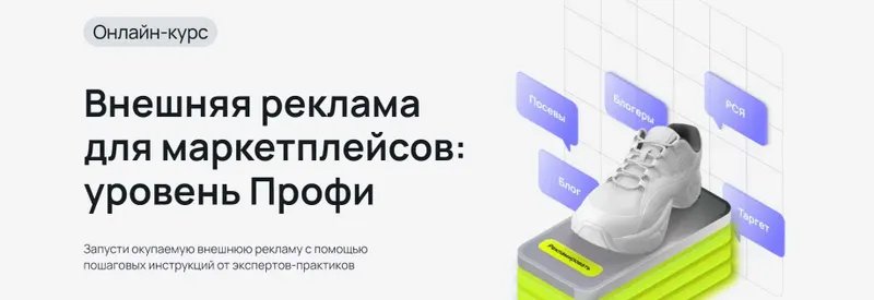 Скачать курс «[Mpstats Academy] Внешняя реклама для маркетплейсов. Уровень Профи. Тариф Самостоятельный (Виктория Мурашкина, Юрий Рянцев)» — слив курса