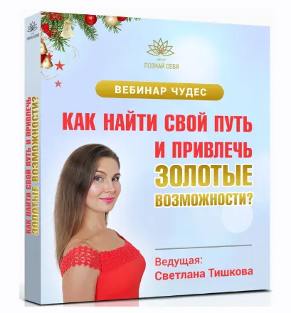 Скачать курс «Как найти свой путь и привлечь золотые возможности (Светлана Тишкова)» — слив курса