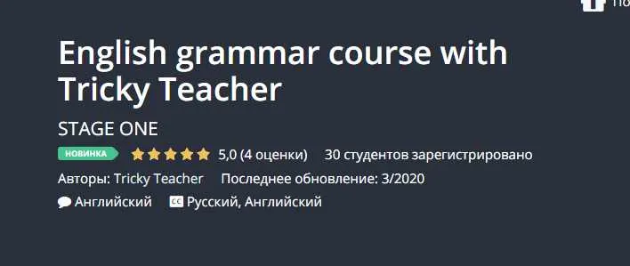 Скачать курс «[Udemy] Курс грамматики английского с Tricky Teacher (Tricky Teacher)» — слив курса