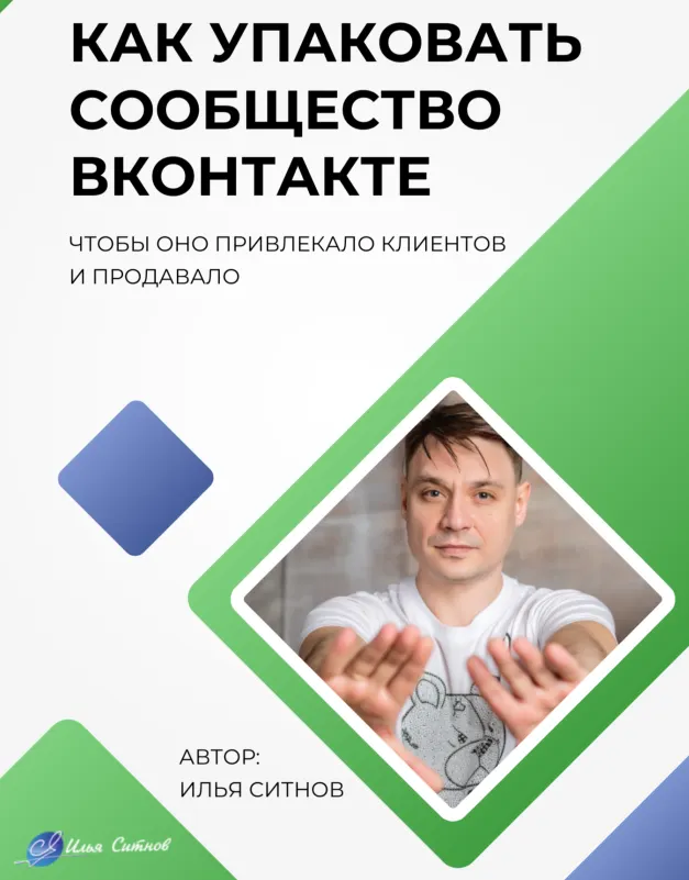 Скачать курс «Как упаковать сообщество ВКонтакте (Илья Ситнов)» — слив курса