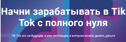 Скачать курс «Начни зарабатывать в Tik Tok с полного нуля . Пакет "Продвинутый"» — слив курса
