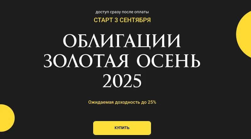 Скачать курс «Облигации золотая осень 2025 (Ольга Кильтау)» — слив курса