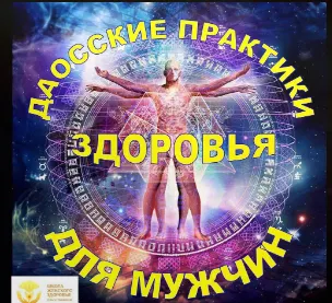 Скачать курс «Даосские практики здоровья для мужчин (Ольга Панкова)» — слив курса