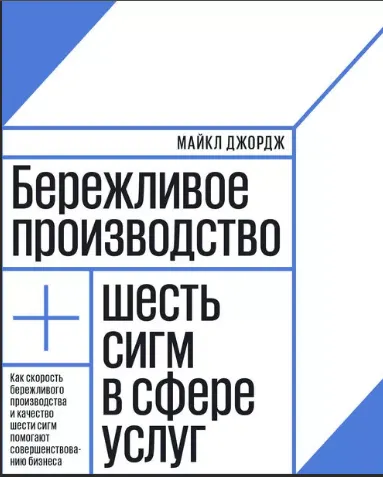 Скачать курс «Бережливое производство + шесть сигм в сфере услуг (Майкл Джордж)» — слив курса