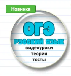 Скачать курс «[Могу писать] Ускоренная подготовка к ОГЭ по русскому языку (Елена Маханова)» — слив курса
