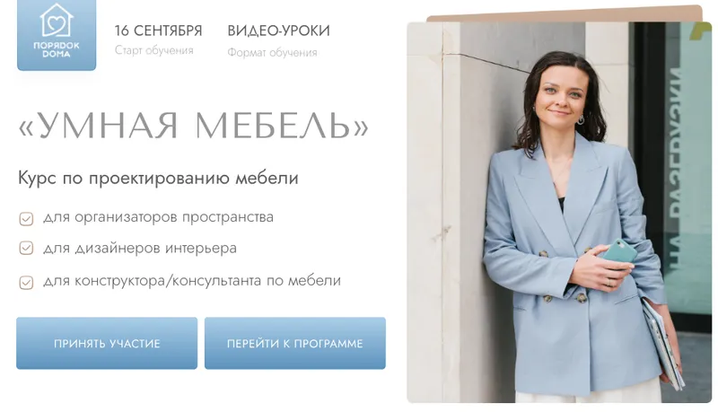 Скачать курс «[Порядок дома] Умная мебель. Тариф Профессия (Татьяна Даниляк)» — слив курса