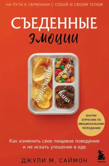 Скачать курс «Съеденные эмоции. Как изменить свое пищевое поведение и не искать утешение в еде (Джули Саймон)» — слив курса
