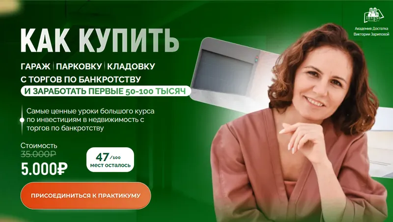 Скачать курс «Как купить гараж, парковку, кладовку с торгов по банкротству (Виктория Зарипова)» — слив курса
