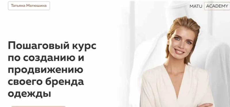 Скачать курс «[MatuAcademy] Как создать свой бренд одежды. Тариф Самостоятельный (Татьяна Матюшина)» — слив курса