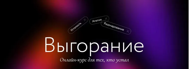 Скачать курс «[Миф] Выгорание. Онлайн курс для тех, кто устал. Тариф Самостоятельный (Елена Сонина, Мария Данина)» — слив курса