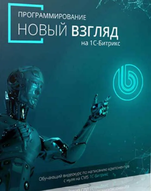 Скачать курс «[Битрикс] Программирование новый взгляд на 1С-Битрикс (Денис Горелов)» — слив курса
