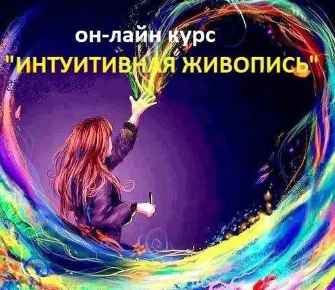 Обложка курса «Интуитивная живопись (Юлия Кошелева)»